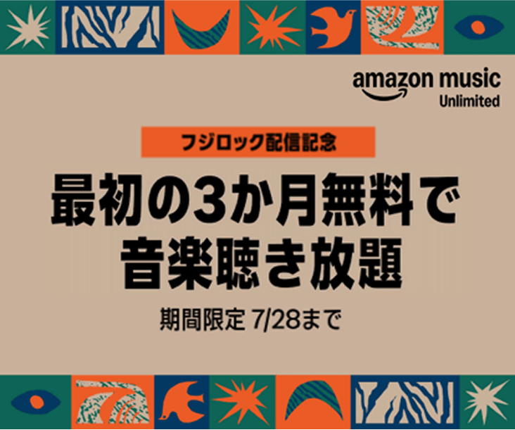 Amazon Music Unlimited。最初の3ヶ月間は無料で音楽が聴き放題
